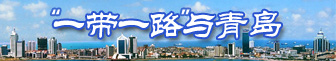 一帶一路與青島